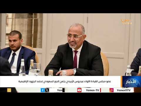 عضو مجلس القيادة الزُبيدي يثمن الدور السعودي لحشدالجهود الإقليمية والدولية لتحقيق الاستقرار في اليمن