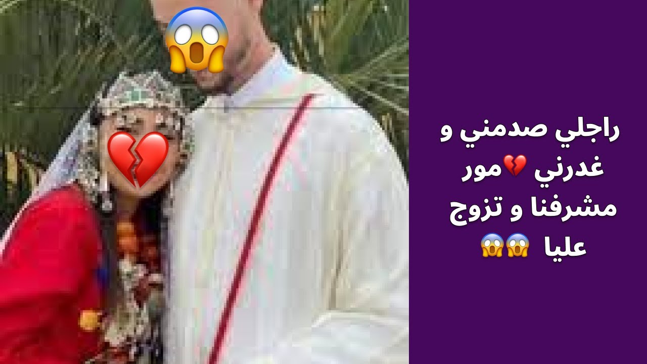 راجلي صدمني و غدرني 💔مور مشرفنا و تزوج عليا  😱😱