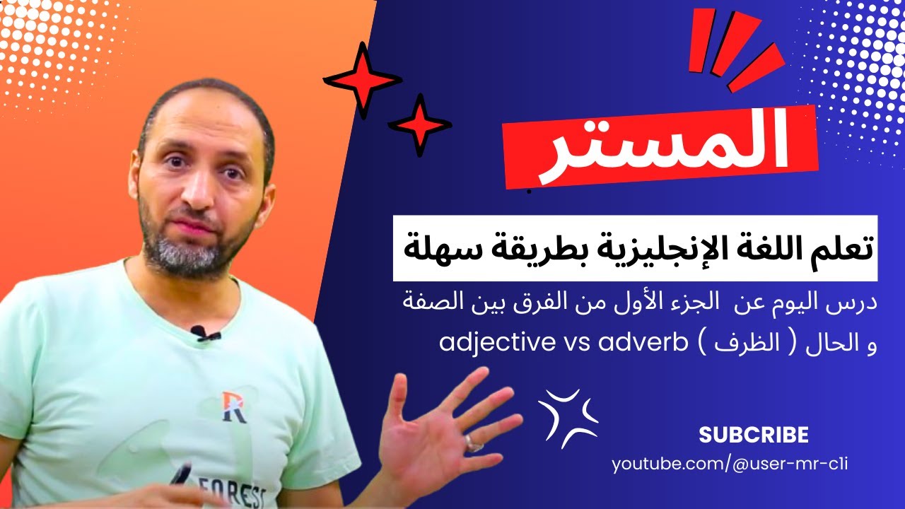 سلسلة تعلم اللغة الإنجليزية - الجزء الأول من الفرق بين الصفة و الحال ( الظرف ) adjective vs adverb