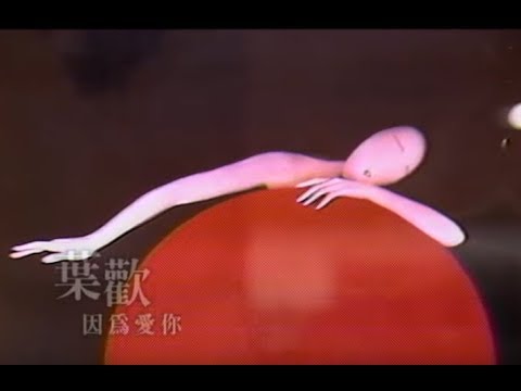 葉歡 Augustine Yeh - 因為愛你 Because Love You (official官方完整版MV)
