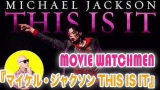 宇多丸が「マイケル・ジャクソン THIS IS IT」映画・感想をレビュー【2009年】