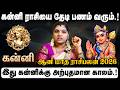 கன்னி ராசி - 2025 ஆனி மாத  ராசி பலன்கள் | 2025 Aani Month Rasi Palan | #kanni  #aanimonth