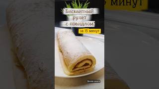 Бисквитный рулет с повидлом за 15 минут! Рецепт рулета с повидлом. Готовим бисквитный рулет. Десерт