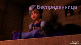 Клэр клип Бесприданница (заказ для Ночная фурия 🖤)