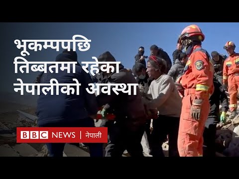 Tibet earthquake: भूकम्पको केन्द्रबिन्दुआसपास कति नेपाली छन्, अवस्था के छ - BBC Nepali Sewa