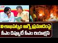 CM Chandrababu, Deputy CM Pawan Kalyan Reaction On Visakhapatnam Fire Accident | CVR News
