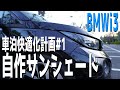 [BMWi3]車泊快適化計画＃1 サンシェードを作る
