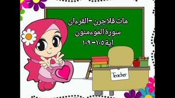 سورة الموءمنون اية ١٠٥-١٠٩