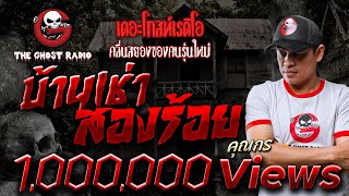 บ้านเช่าสองร้อย • คุณกร | 29 พ.ค. 65 | THE GHOST RADIO