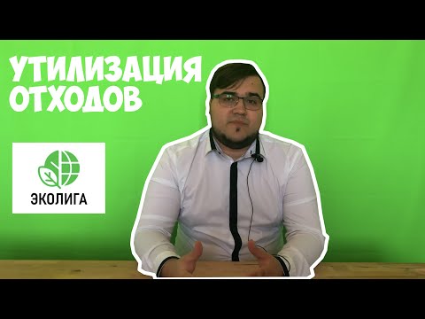 УТИЛИЗАЦИЯ ОТХОДОВ - ЭКОЛИГА