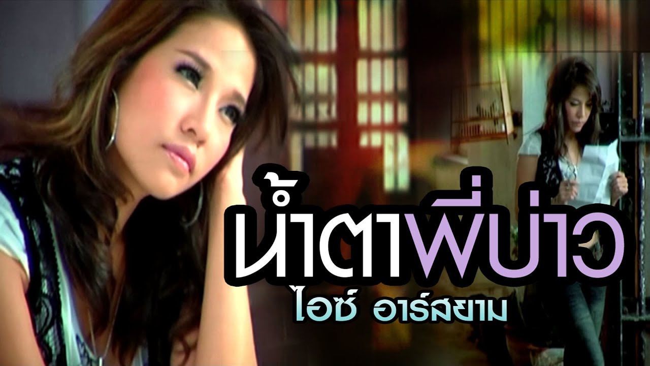 ปกเพลง น้ำตาพี่บ่าว — ICE R SIAM