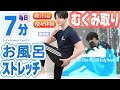 【毎日7分】お風呂の中でストレッチ!痩せ体質ルーティン☆バスタブでむくみ取り!筋プルストレッチ