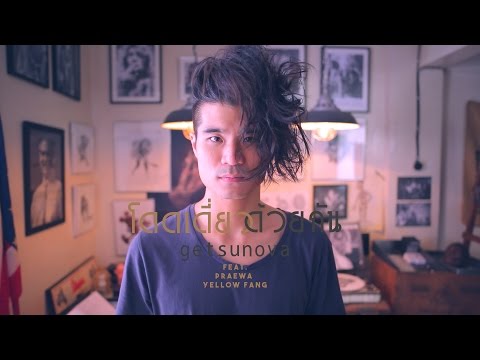 โดดเดี่ยวด้วยกัน - Getsunova feat. แพรวา Yellow fang [Official Teaser]