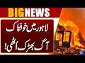 Massive Fire Erupts In Lahore | Emergency Imposed | Breaking News |  Dunya News