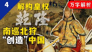 风花雪月背后是屠刀！乾隆下江南背后的权术！【一条闲木鱼】