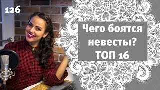 126 - ТОП 16 пунктов: Чего боятся невесты перед свадьбой?