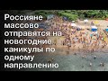 Россияне массово отправятся на новогодние каникулы по одному направлению