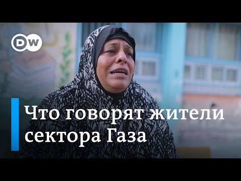 Что говорят жители сектора Газа о последствиях атаки ХАМАС на Израиль