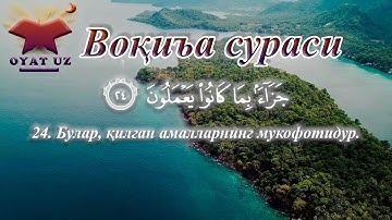 Voqea surasi go'zal qiroat / Воқиъа сураси гўзал қироат / Surah Al-Waqi'a / Сура Аль-Вакиа