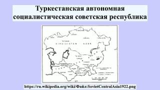 Реферат: Туркестанская Автономная Советская Социалистическая Республика