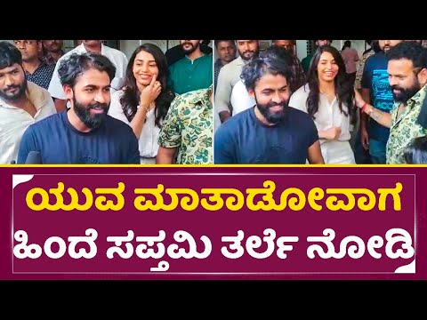 ಯುವ ಮಾತಾಡೋವಾಗ ಹಿಂದೆ ಸಪ್ತಮಿ ತರ್ಲೆ ನೋಡಿ |Sapthami gowda in Yuvarajkumar birthday Celebration| SStv ಯುವ ಮಾತಾಡೋವಾಗ ಹಿಂದೆ ಸಪ್ತಮಿ ತರ್ಲೆ ನೋಡಿ |Sapthami gowda in Yuvarajkumar birthday Celebration| SStv