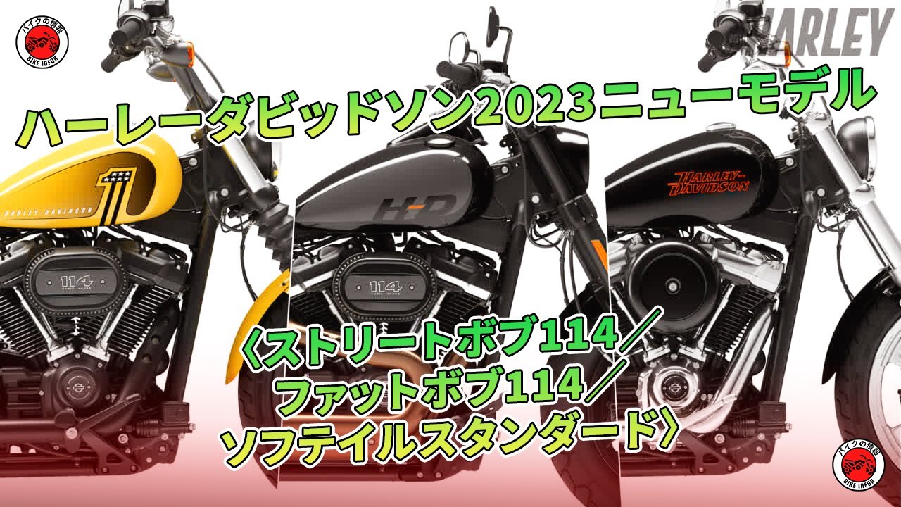 全色紹介】ハーレーダビッドソン2023ニューモデル〈ストリートボブ114