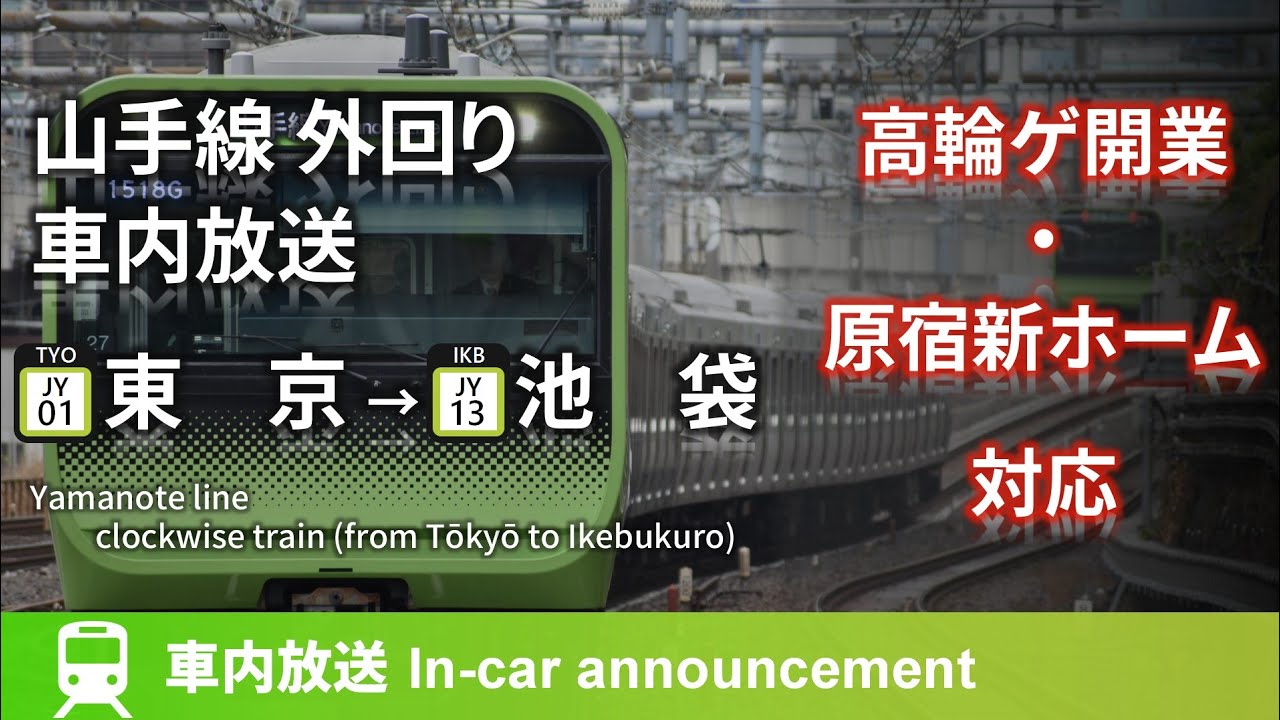 【高輪ゲ/原宿新ホーム対応】山手線外回り 車内放送 [E235系ROM] 東京→池袋 (ナンバリング対応)