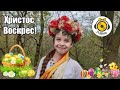 РоНіка - Привітання з Великоднем!