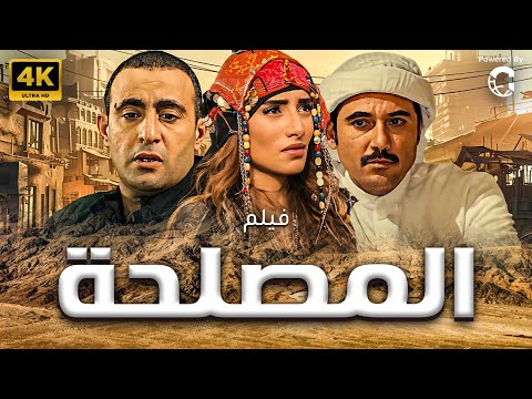 فيلم الاكشن الرهيب فيلم المصلحة بطولة احمد عز احمد السقا