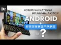 Коммуникаторы на Android существуют!