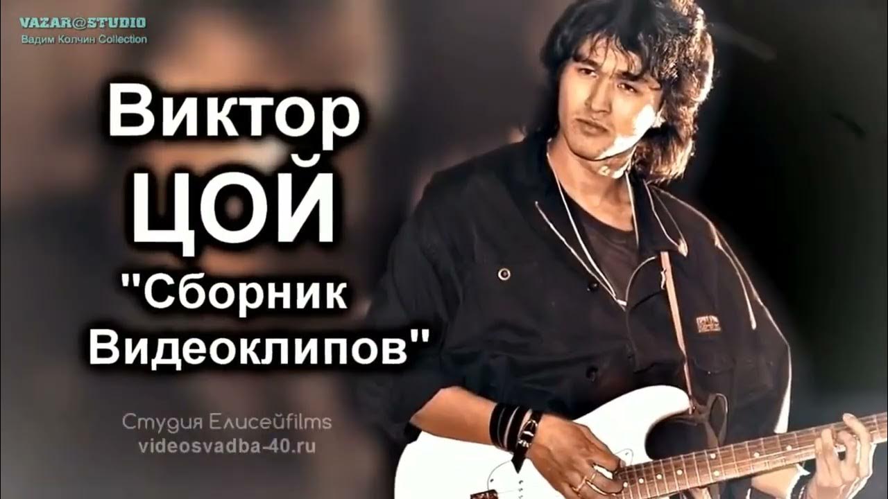 Виктор Цой / Кино - YouTube