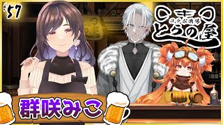 #57【とらの屋】ゲスト：群咲みこ【飲酒雑談コラボ】