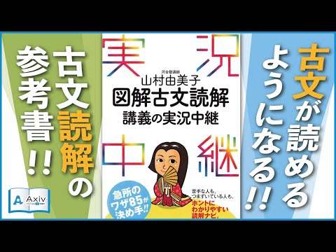 参考書】これで古文が読めるようになる！古文読解講義の実況中継