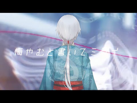 #33　【歌ってみた】　悔やむと書いてミライ　【菜刈らお/VTuber】