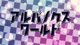 アルバノクスワールド / AlbaNox