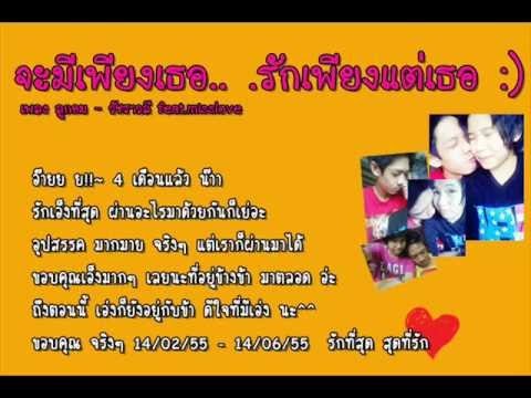 จะมีเพียงเธอ รักเพียงแต่เธอ♥.wmv