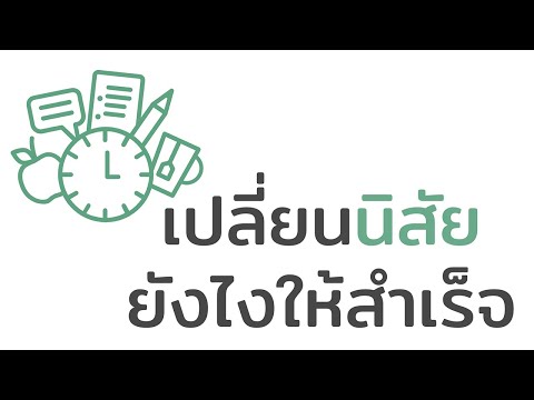 วีดีโอ: จะเปลี่ยนนิสัยทุกข์ได้อย่างไร?