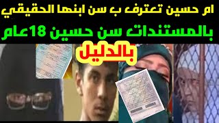 مفاجآت بالجمله عن#أم حسين قا*تل #داليا الحوشى ببورسعيد #سن حسين الحقيقي