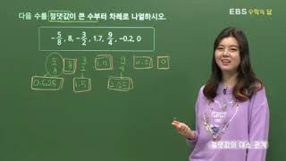 [EBS 수학의 답] 정수와 유리수 - 절댓값의 대소 관계