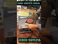 solar stove in Pakistan #karkhanomarketpeshawar #shortvideo #stove