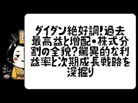 ダイダン絶好調！過去最高益と増配・株式分割の全貌〜驚異的な利益率と次期成長戦略を深掘り