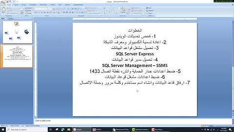 شرح ربط الاجهزة ونقاط البيع وانشاء خادم قواعد بيانات SQL Server 2019