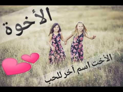 كلمات رائعة عن الأخت والأخوة حكم وخواطر نابعة من القلب