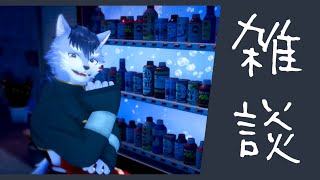 【雑談】何飲む？【琉峨】#Vtuber #ケモノ系Vtuber #雑談 #3D #warudo
