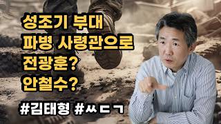 삐소장님 성조기부대 파병 사령관은 전광훈인가? 안철수인가?