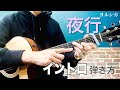 【TAB譜付】弾き語りで使える「夜行 / ヨルシカ」イントロの弾き方 【難易度★☆☆☆☆☆】