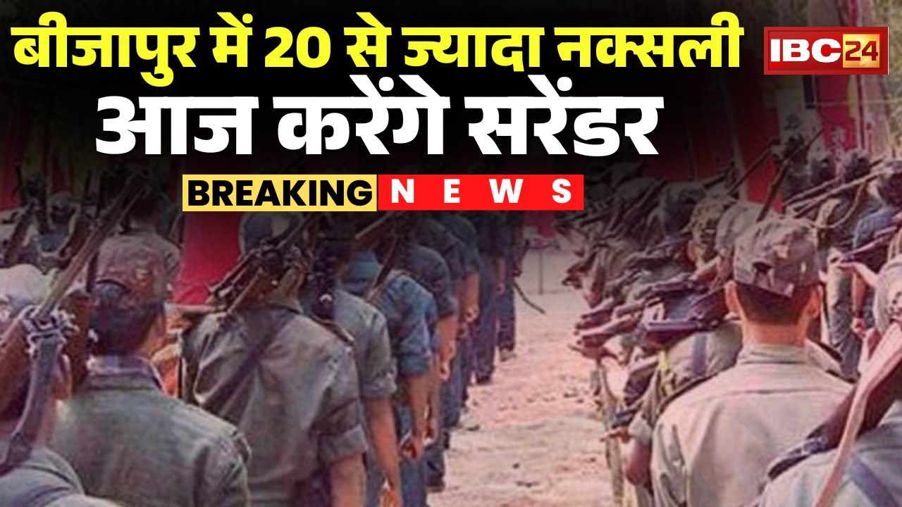 CG Naxal Surrender : 20 से ज्यादा नक्सली आज करेंगे सरेंडर | Bijapur Naxal News | CG News