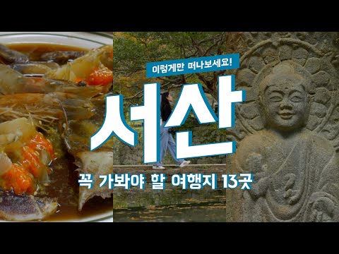 서산 맛집부터 여행 코스까지 전부 담았습니다