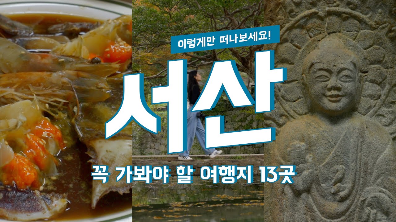 서산 맛집부터 여행 코스까지 전부 담았습니다