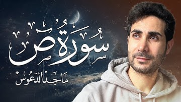 سورة ص كاملة بصوت جميل جدا وبصوت هادئ ومريح 😌🎧|| ماجد الدعوس 🌹❤